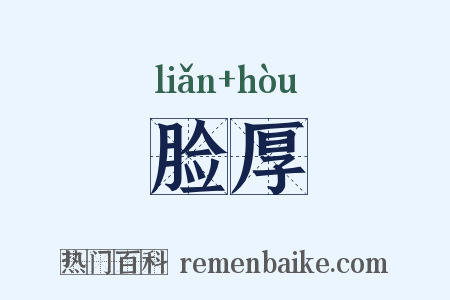 脸厚是什么意思的图片